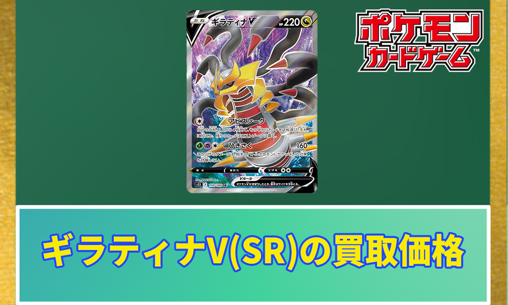 ギラティナV(SR)買取価格と相場 | ポケカレッジ