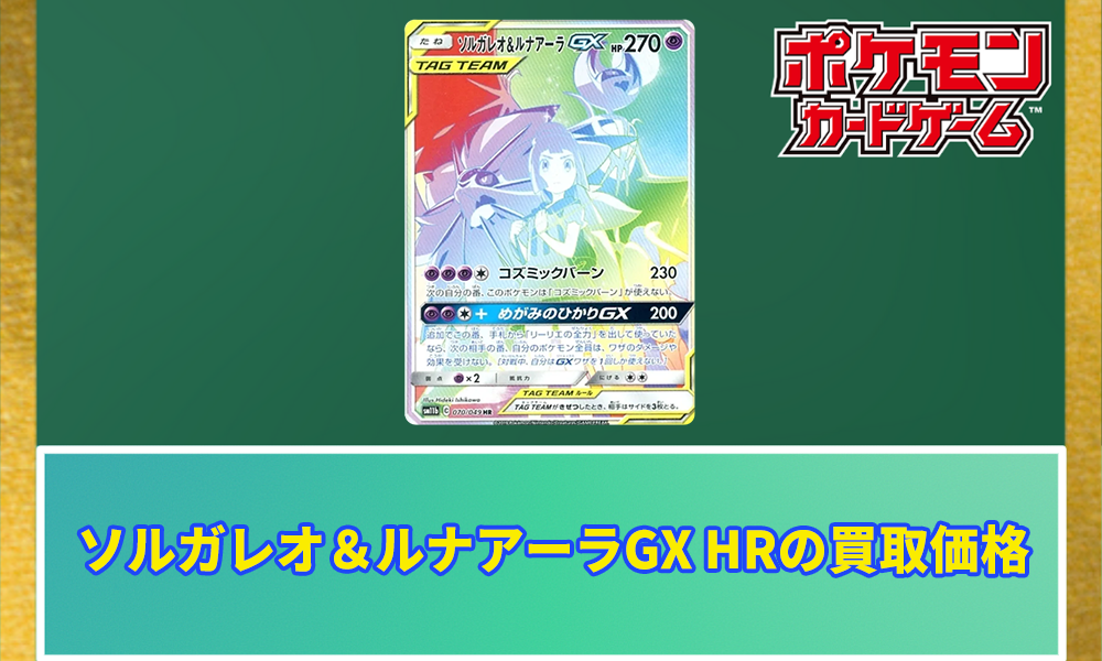ポケカ】ソルガレオ＆ルナアーラGX HRの買取価格と相場｜PSA10の値段は