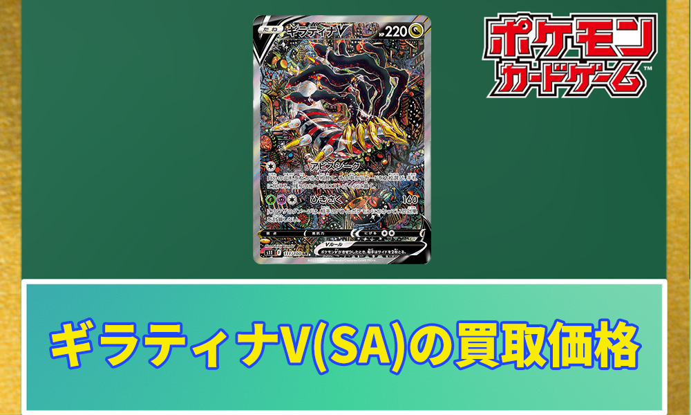 ギラティナV(SA)の買取価格と相場｜どうして高いの？ | ポケカレッジ