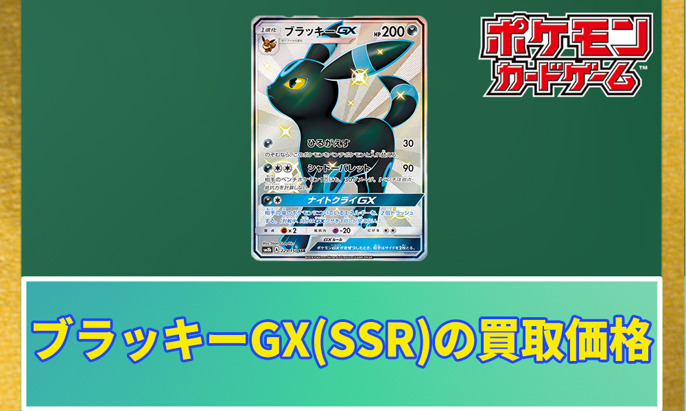 ポケカ】ブラッキーGX(SSR)の買取価格と相場｜PSA10の値段はいくら