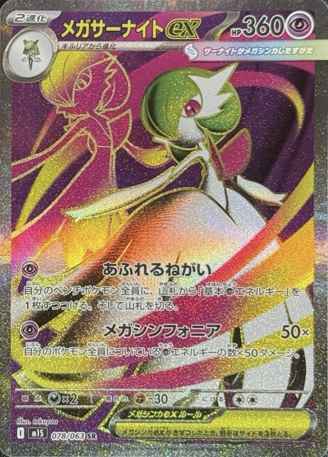 メガサーナイトex MUR 相場予想と評価解説！【ポケカ/ポケモンカード