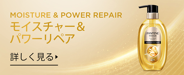 ミラクルズとボンドリペア | パンテーン (PANTENE) 公式サイト