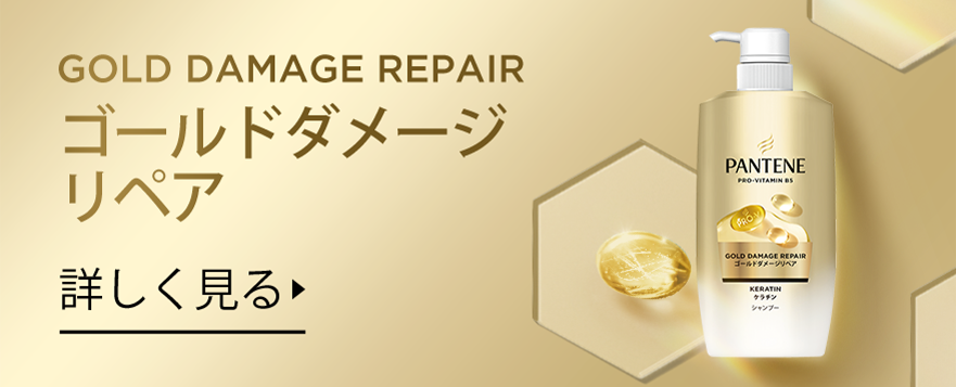 エクストラダメージリペアシリーズ | パンテーン (PANTENE) 公式サイト