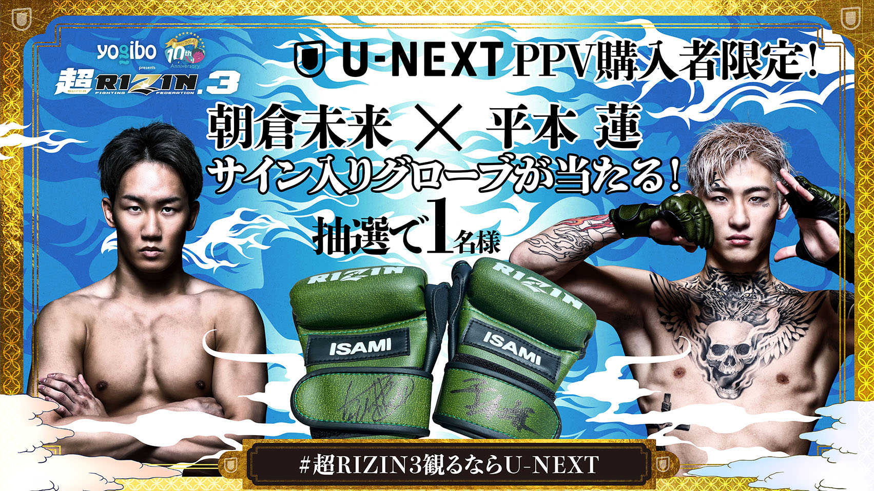 U-NEXT×RIZIN企画第3弾！配信チケット購入者限定抽選で朝倉未来に