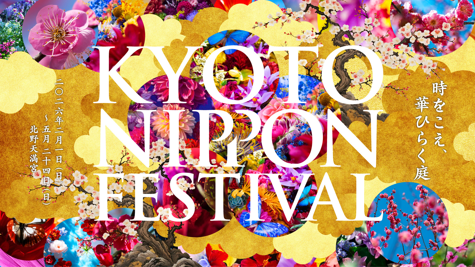 KYOTO NIPPON FESTIVAL 2026 -時をこえ、華ひらく庭-」 （北野天満宮