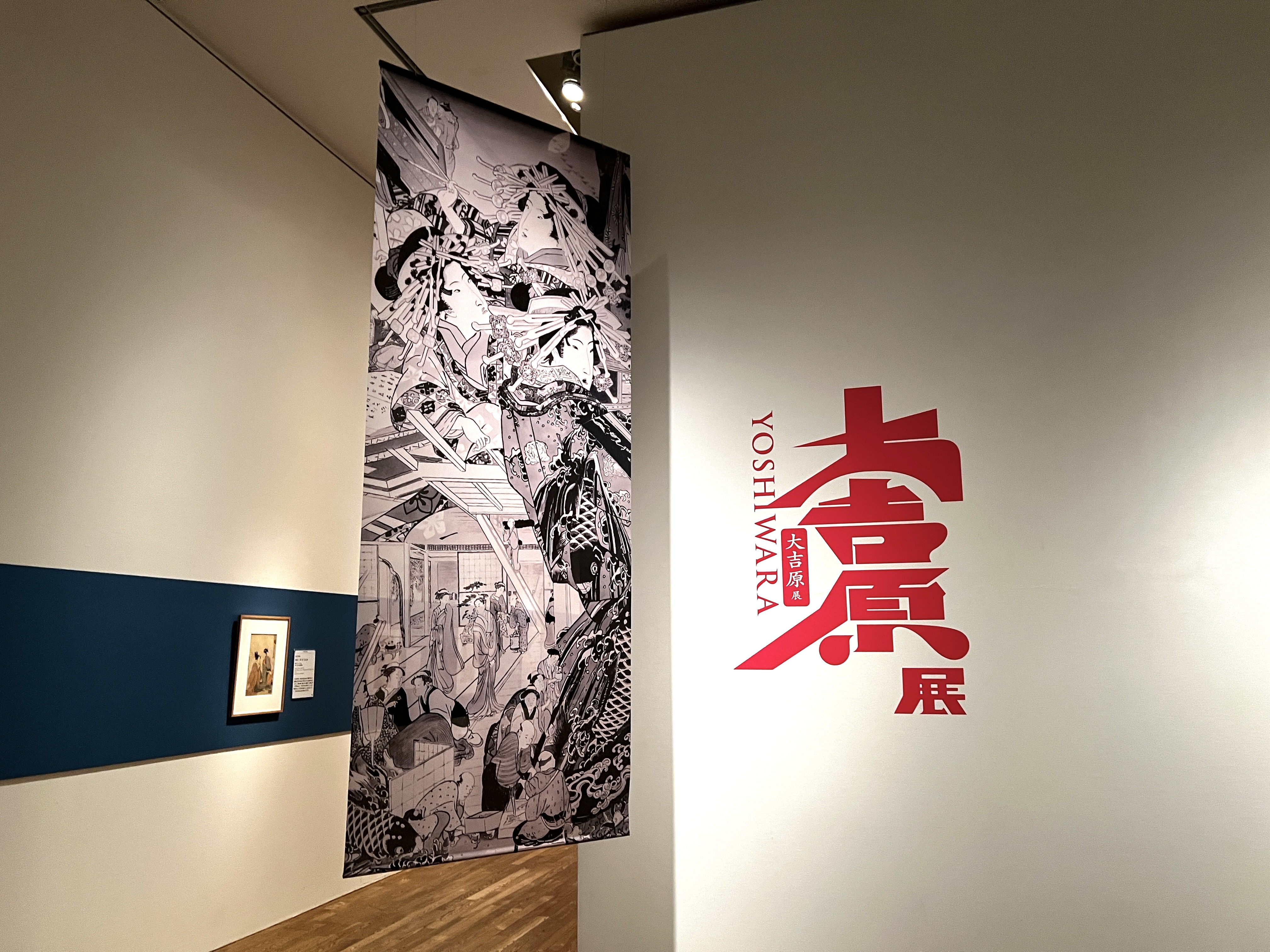 大吉原展」（東京藝術大学大学美術館）レポート。美術を通じて吉原の