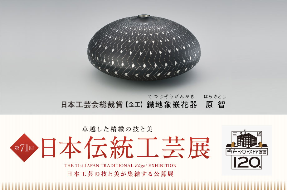 第71回 日本伝統工芸展」 （日本橋三越本店） ｜Tokyo Art Beat