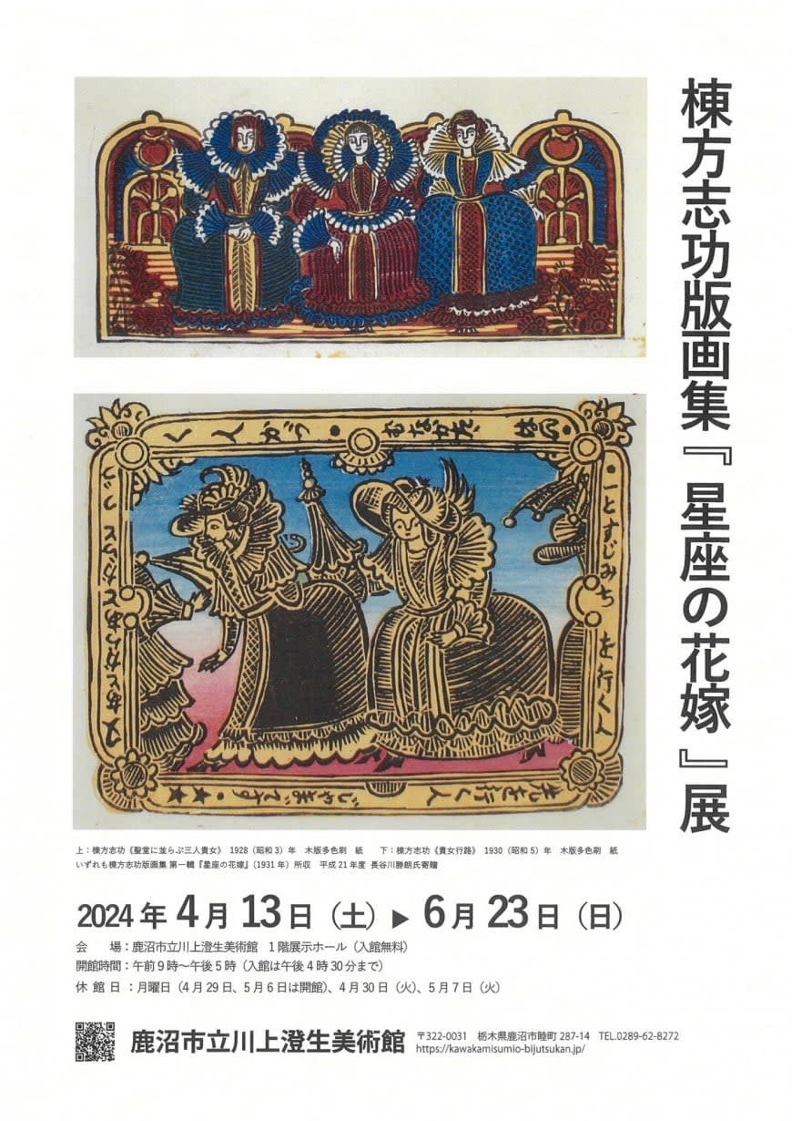 棟方志功版画集『星座の花嫁』展」 （鹿沼市立川上澄生美術館