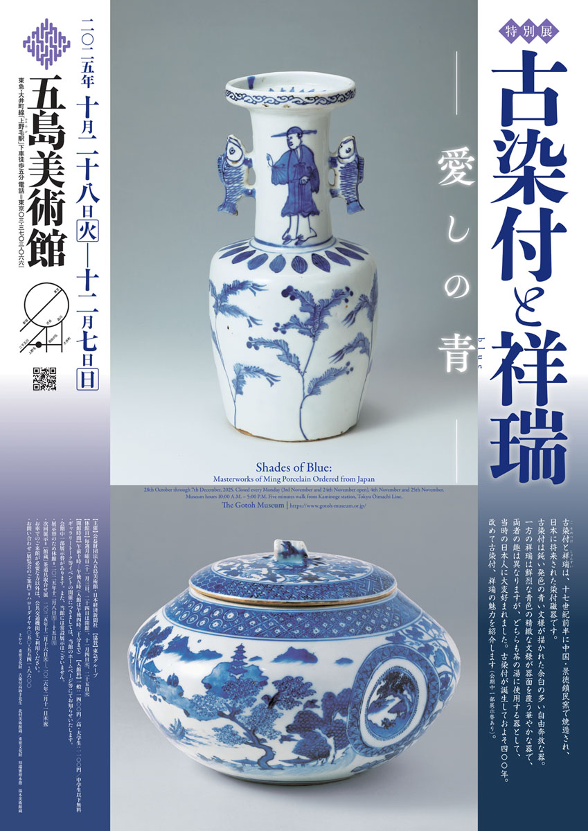 古染付と祥瑞 - 愛しの青 - 」 （五島美術館） ｜Tokyo Art Beat