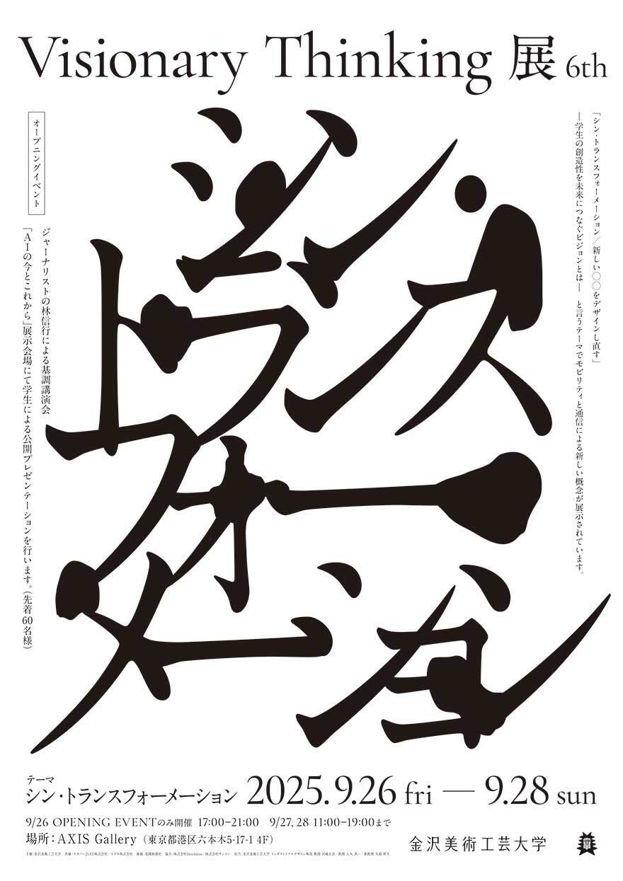 第6回 Visionary Thinking 展『シン・トランスフォーメーション
