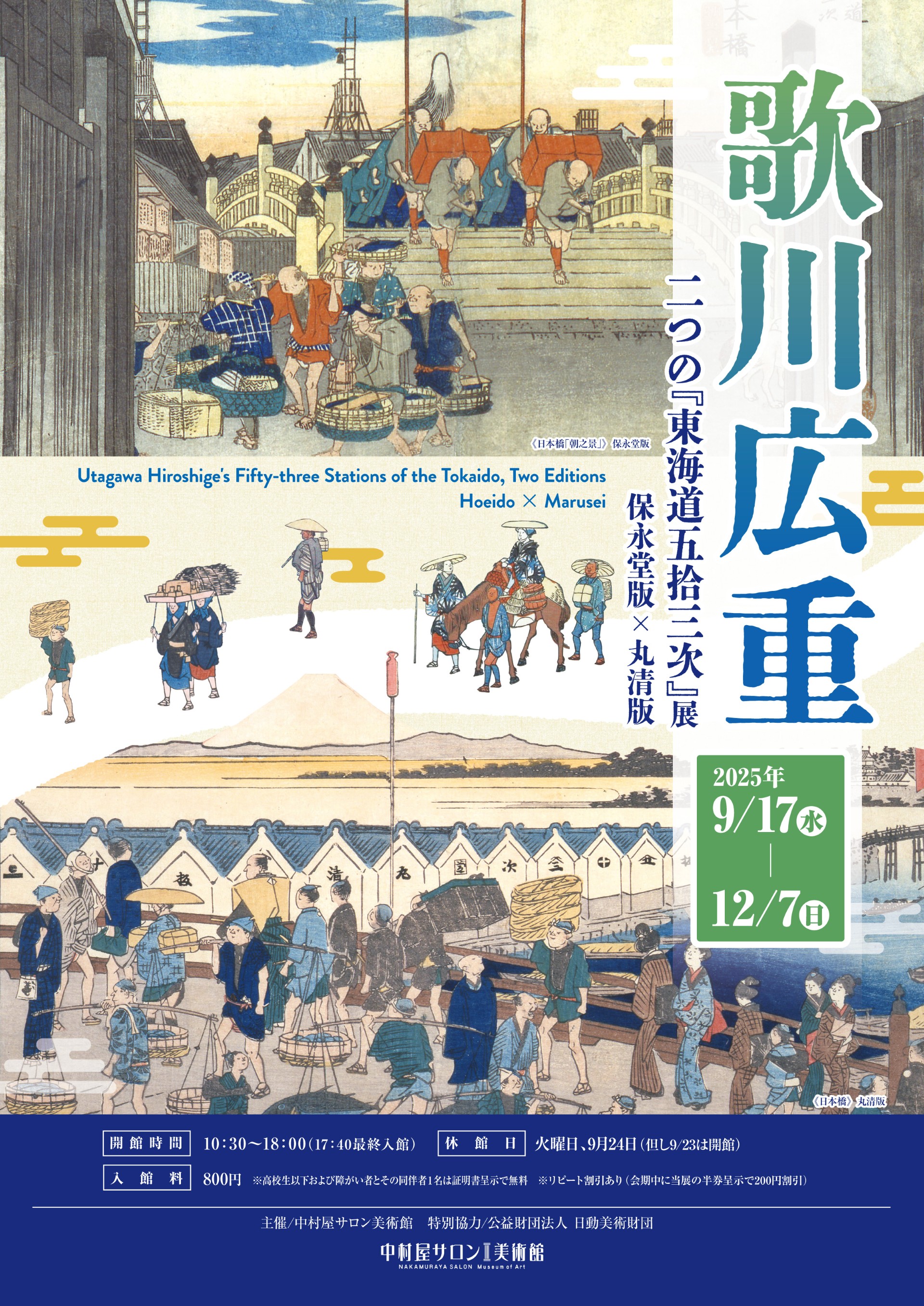 歌川広重 二つの『東海道五拾三次』展 保永堂版×丸清版」 （中村屋