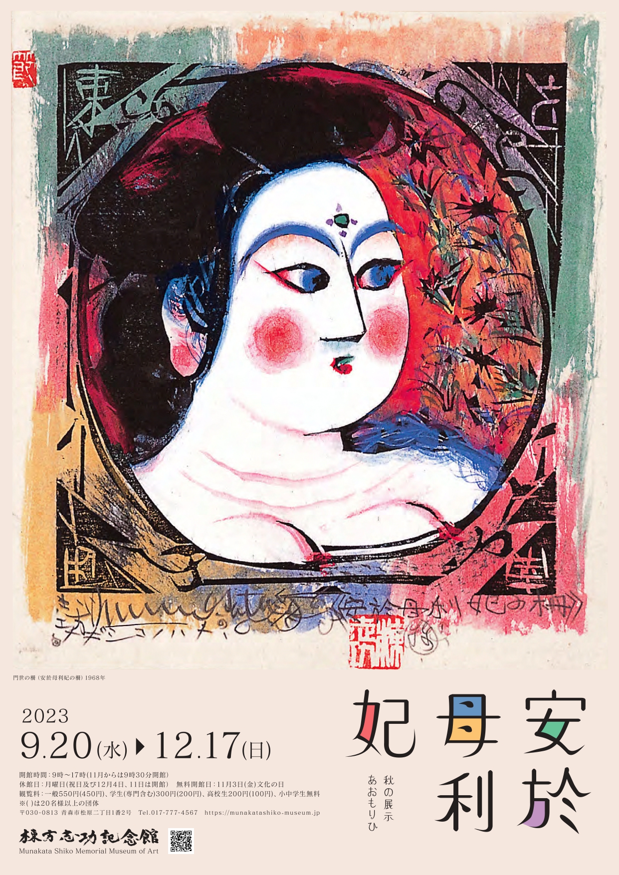 安於母利妃」 （棟方志功記念館） ｜Tokyo Art Beat