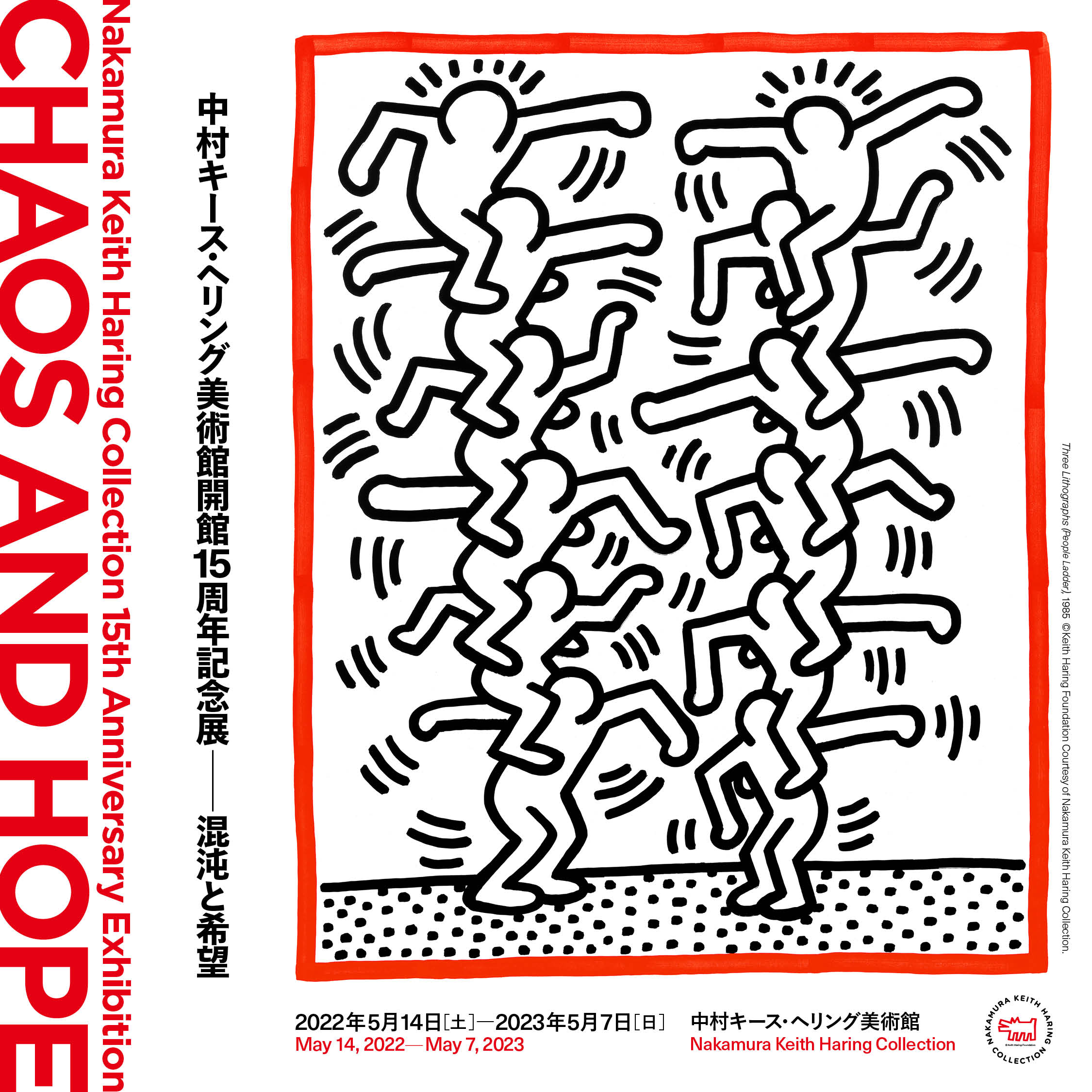 中村キース・ヘリング美術館開館15周年記念展: 混沌と希望」 （中村