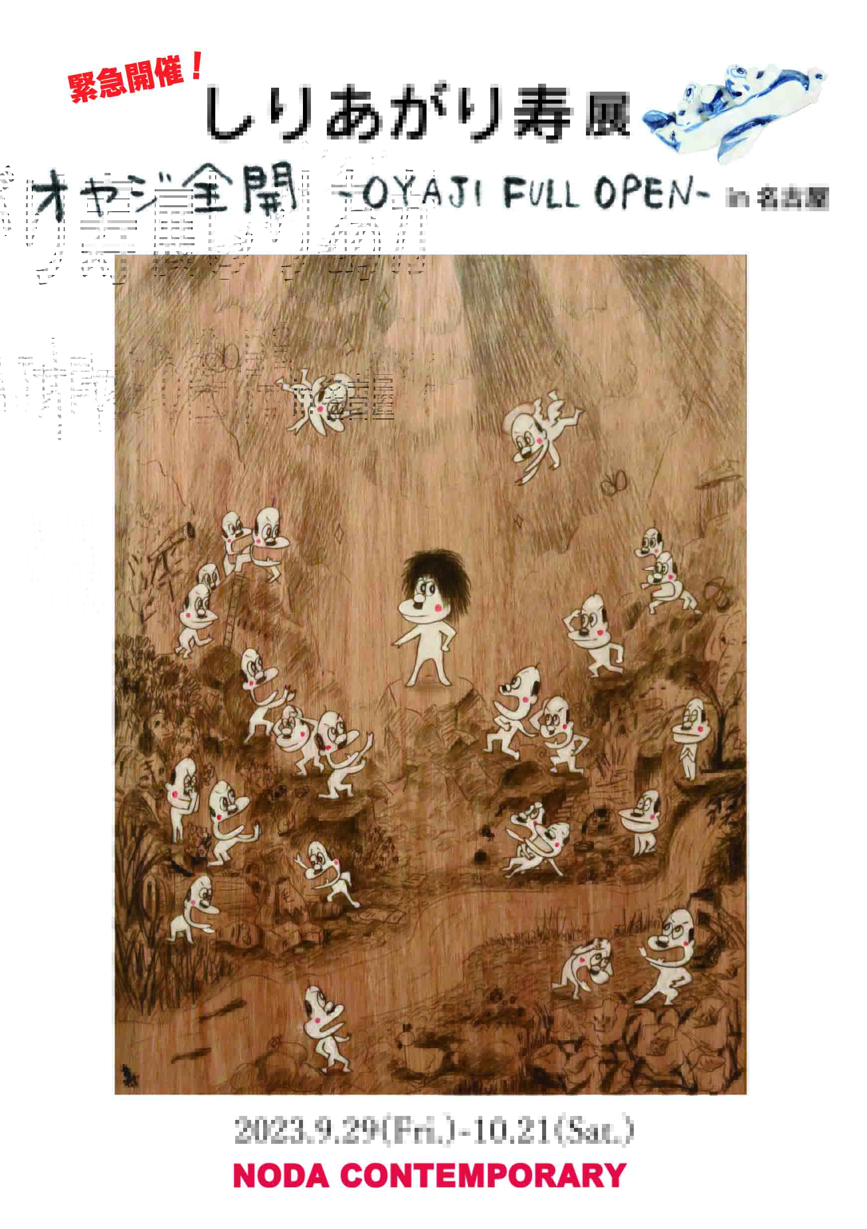 しりあがり寿 「オヤジ全開 -OYAJI FULL OPEN- in名古屋」 （NODA