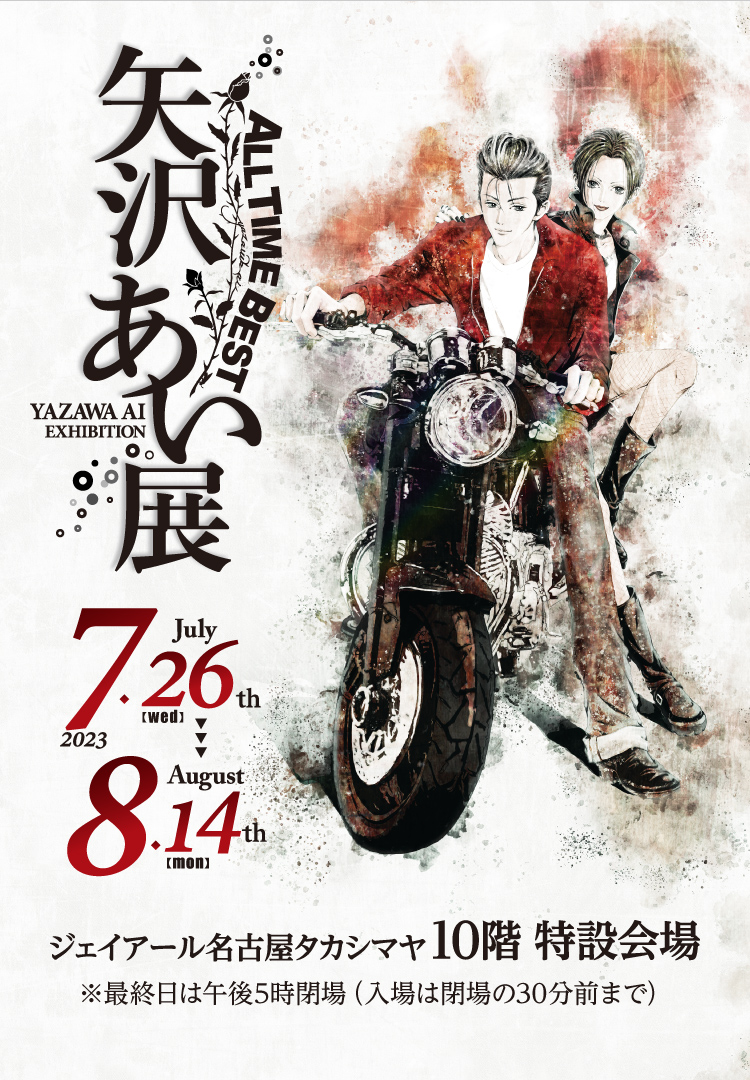 ALL TIME BEST 矢沢あい展」 （ジェイアール名古屋タカシマヤ