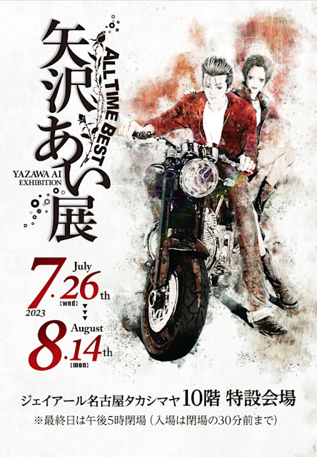 ALL TIME BEST 矢沢あい展」 （ジェイアール名古屋タカシマヤ