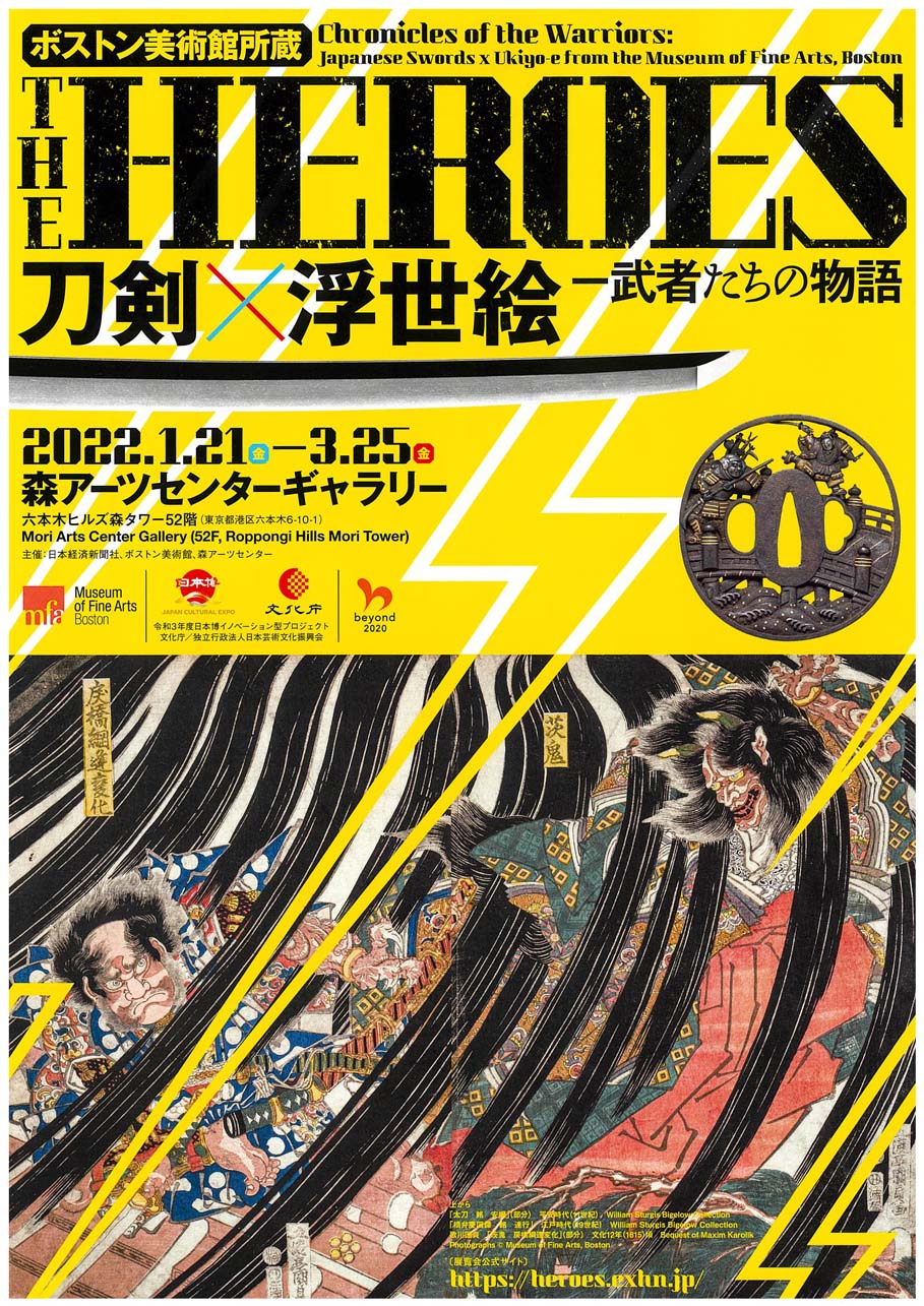 THE HEROES 刀剣 × 浮世絵－武者たちの物語」 （森アーツセンター