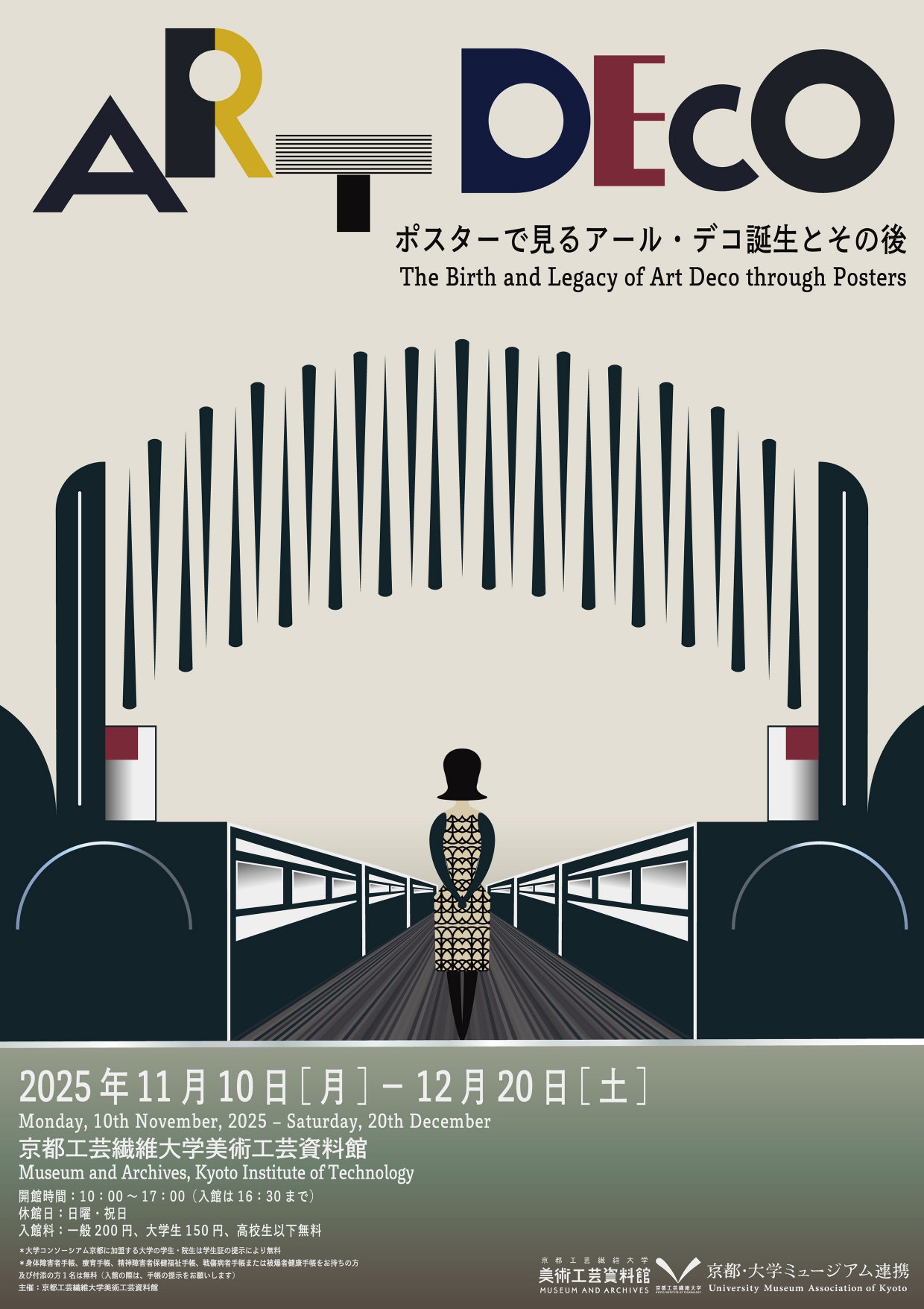 ポスターで見るアール・デコ誕生とその後」 （京都工芸繊維大学 美術