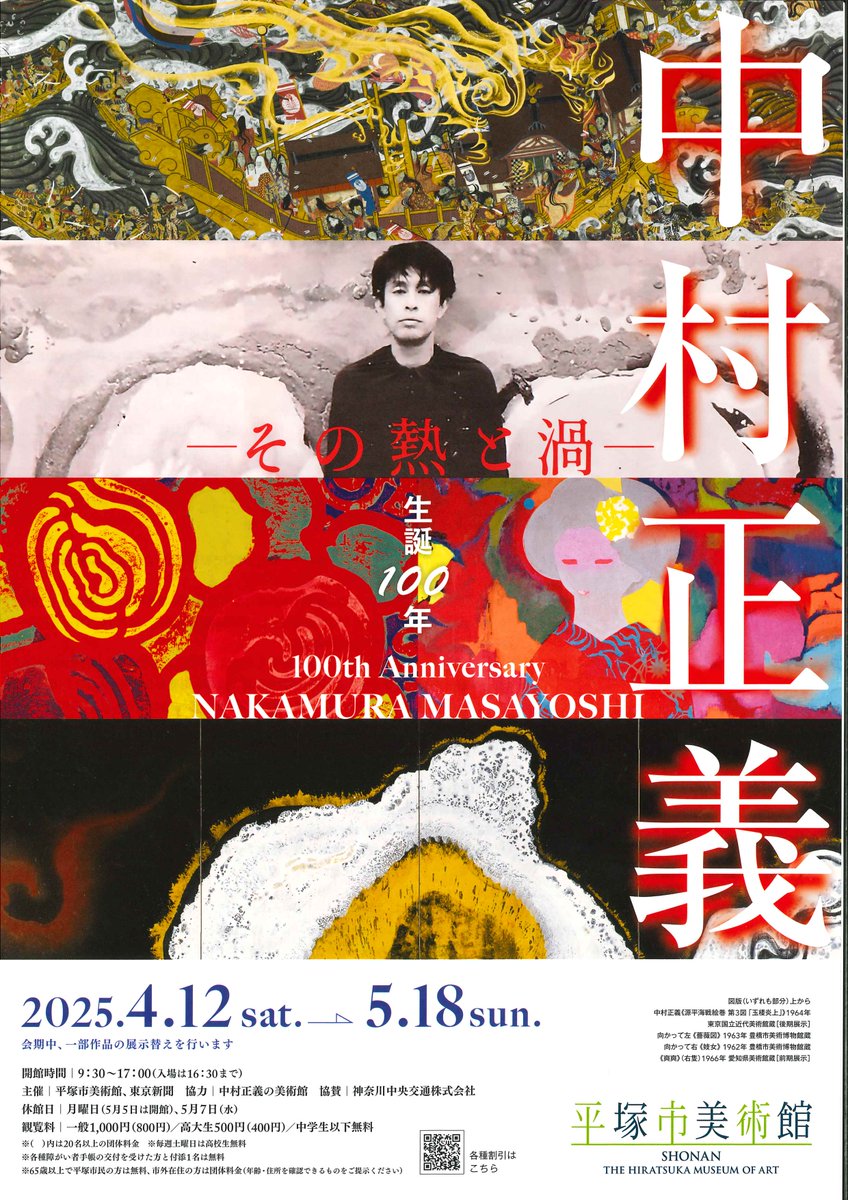 生誕100年 中村正義展－その熱と渦－」 （平塚市美術館） ｜Tokyo Art Beat