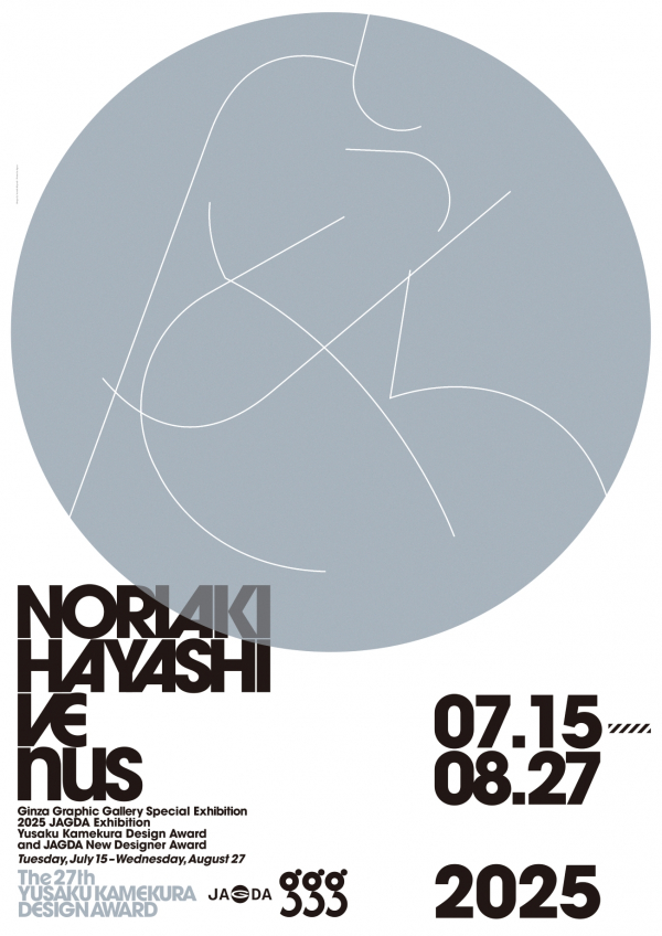 2025 JAGDA 亀倉雄策賞・新人賞展」 （ギンザ・グラフィック