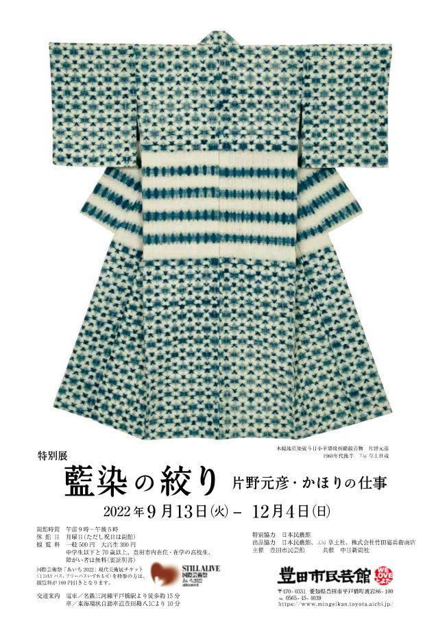 藍染の絞り片野元彦・かほりの仕事」 （豊田市民芸館） ｜Tokyo Art Beat