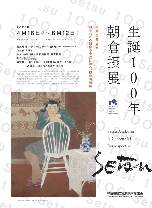Setsu Asakura: A Centennial Retrospective （Museum of Modern Art