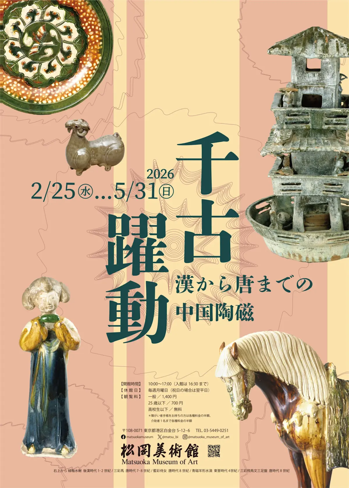 千古躍動－漢から唐までの中国陶磁」 （松岡美術館） ｜Tokyo Art Beat