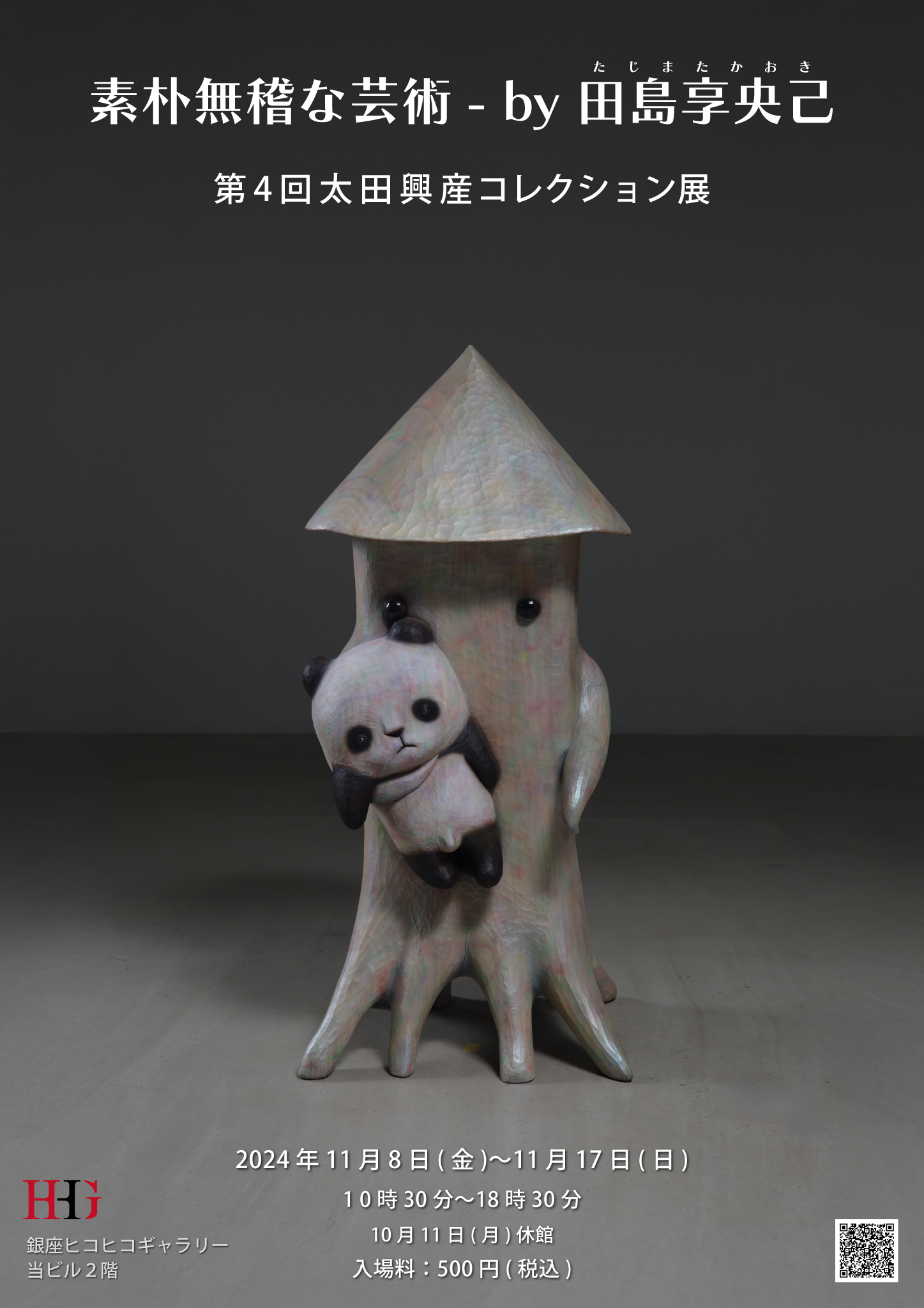 第4回太田興産コレクション展 素朴無稽な芸術- by 田島享央己