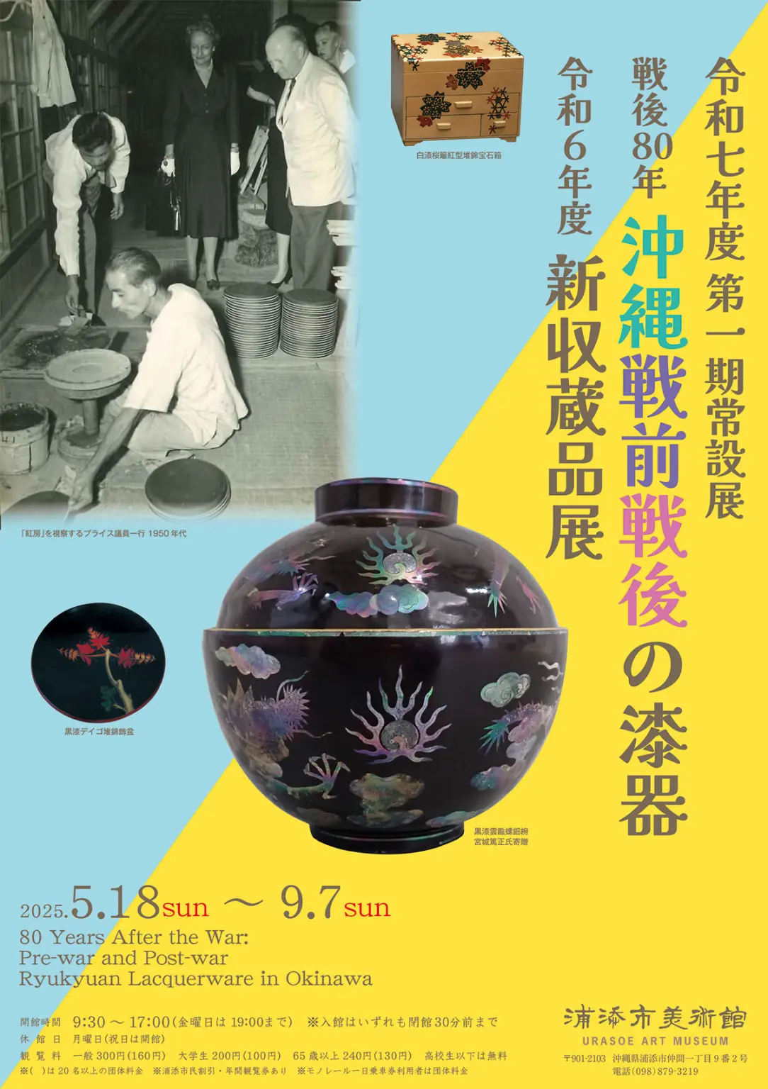 戦後80年 沖縄戦前・戦後の漆器 令和6年度新収蔵品展」 （浦添市美術館