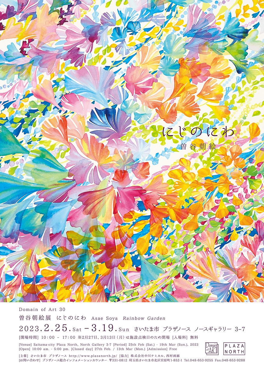 曽谷朝絵 「にじのにわ」 （さいたま市プラザノース / ノース