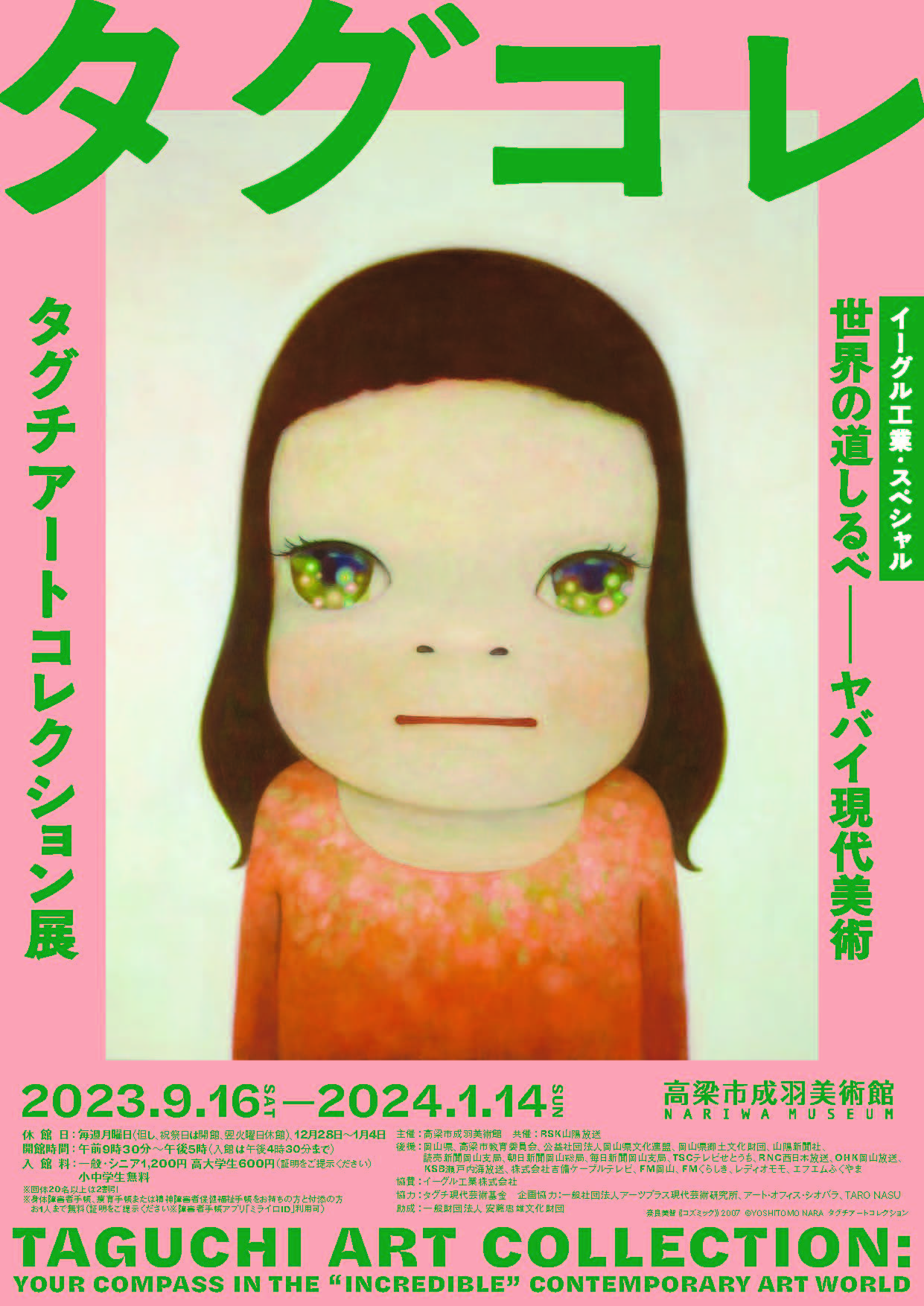 世界の道しるべーヤバイ現代美術 タグチアートコレクション展」 （高梁