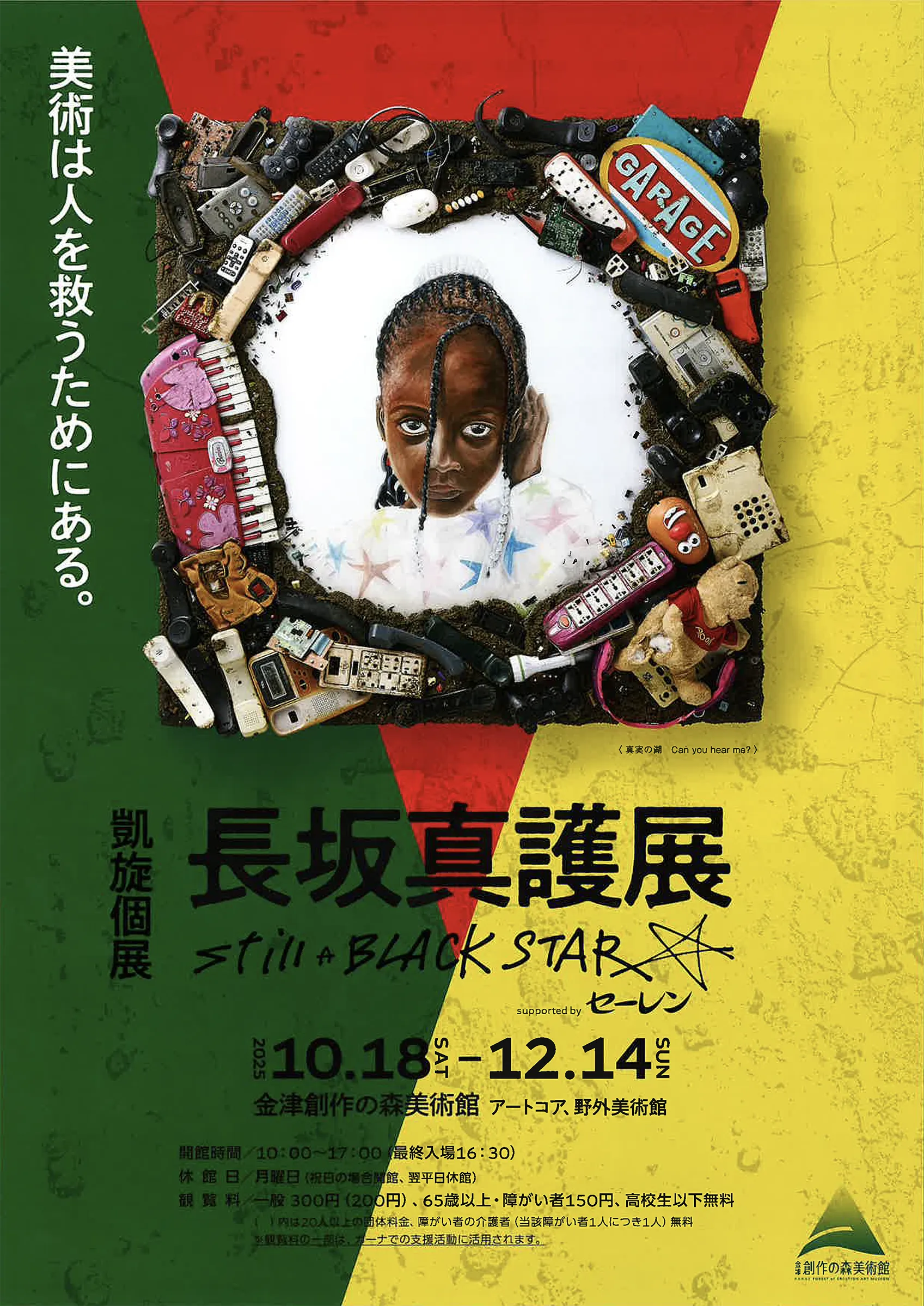 長坂真護展 Still A BLACK STAR supported by セーレン」 （金津創作の