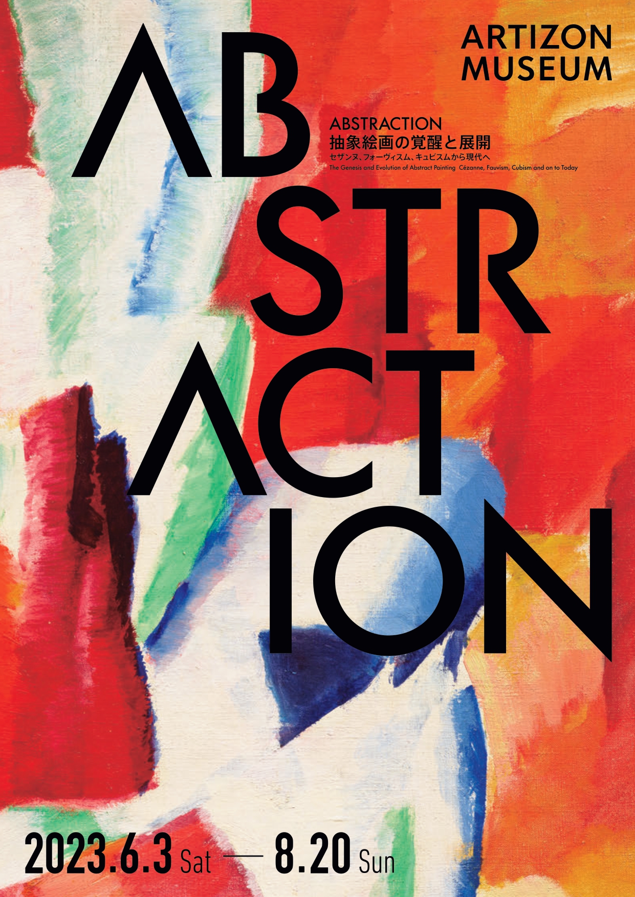ABSTRACTION 抽象絵画の覚醒と展開 セザンヌ、フォーヴィスム