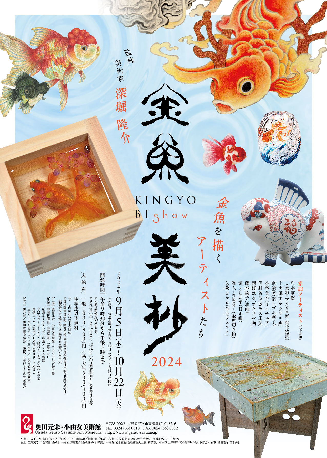 金魚美抄2024〜金魚を描くアーティストたち〜」 （奥田元宋・小由女
