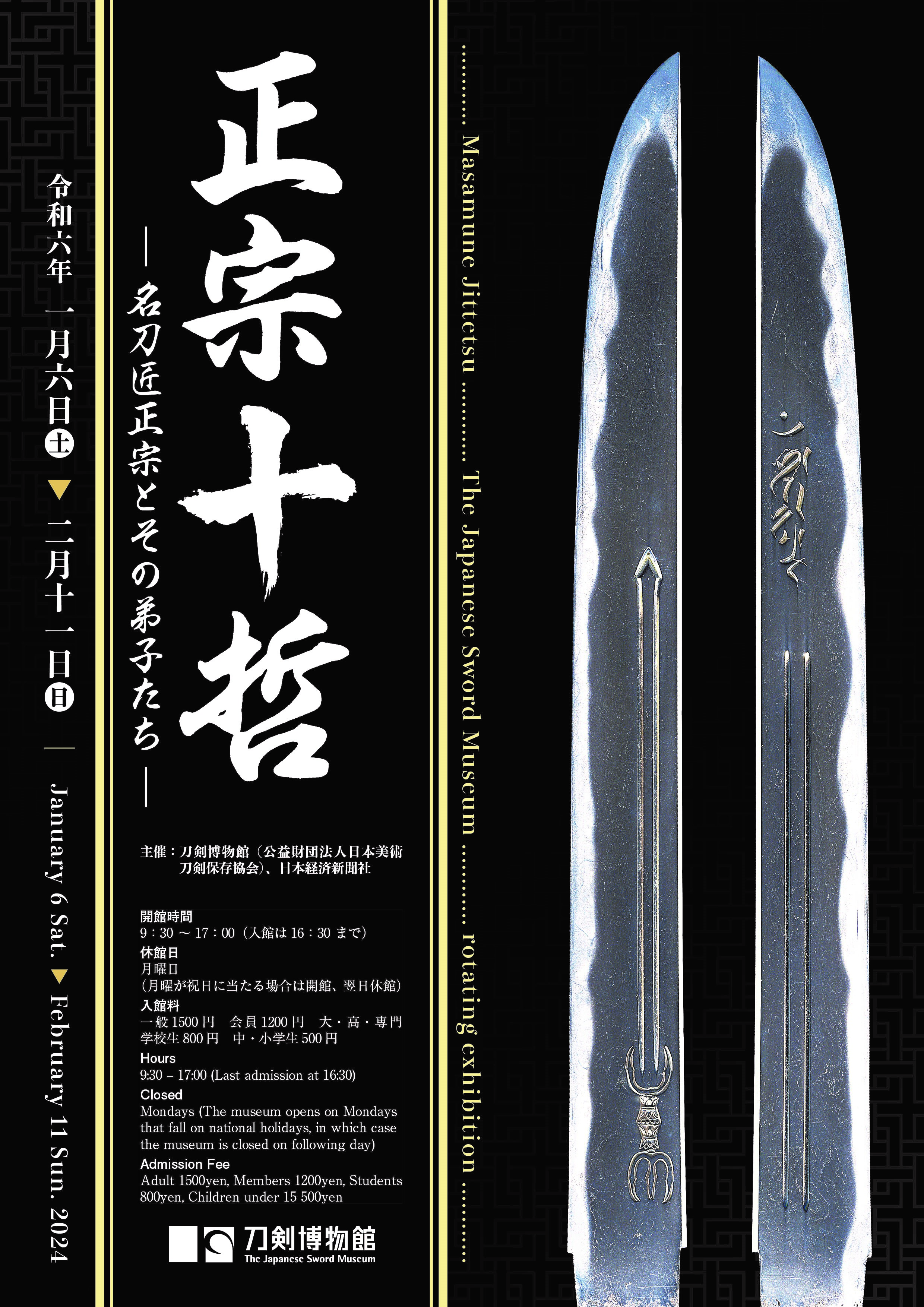 正宗十哲 ―名刀匠正宗とその弟子たち―」 （刀剣博物館） ｜Tokyo Art Beat