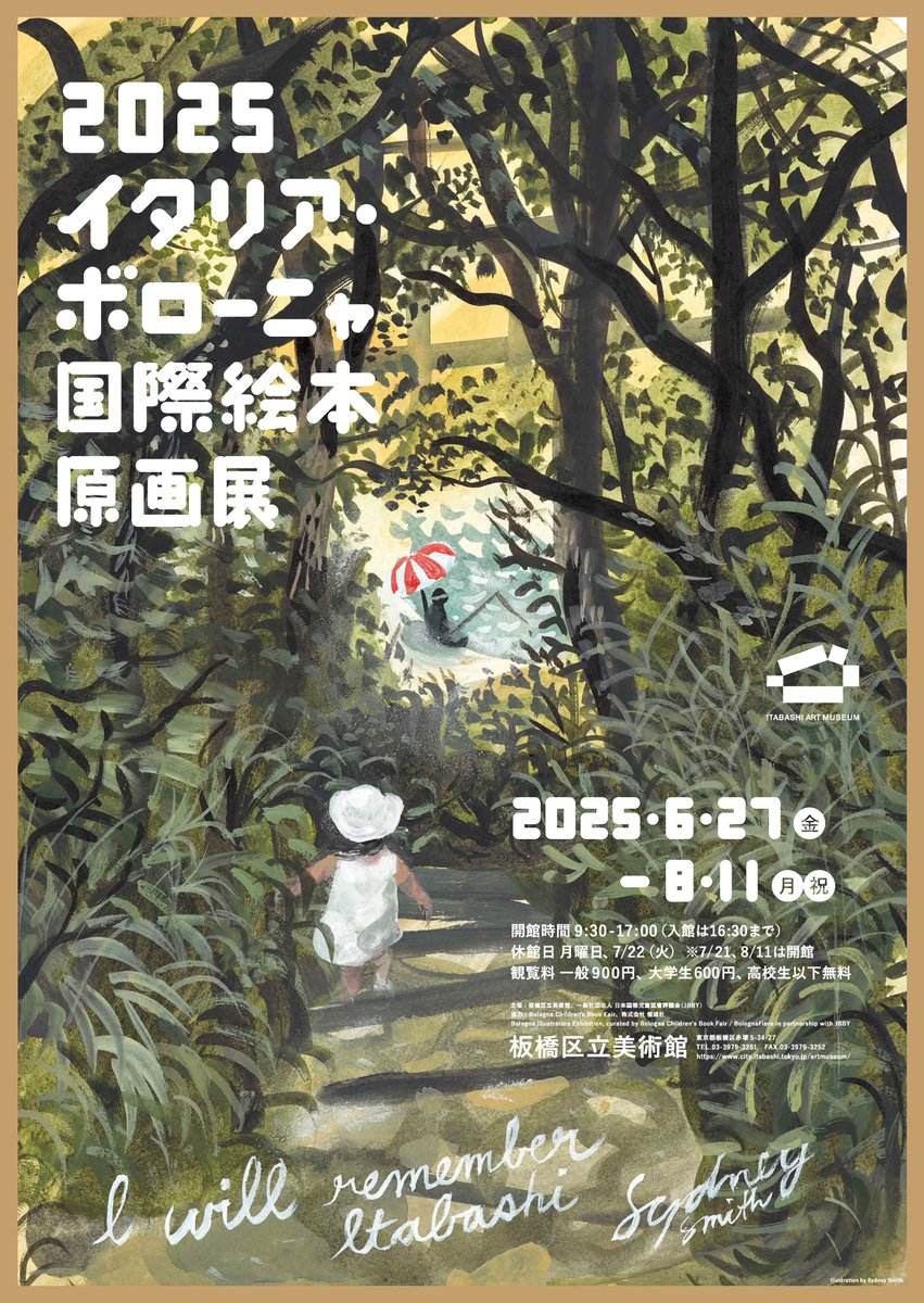 2025イタリア・ボローニャ国際絵本原画展」 （板橋区立美術館