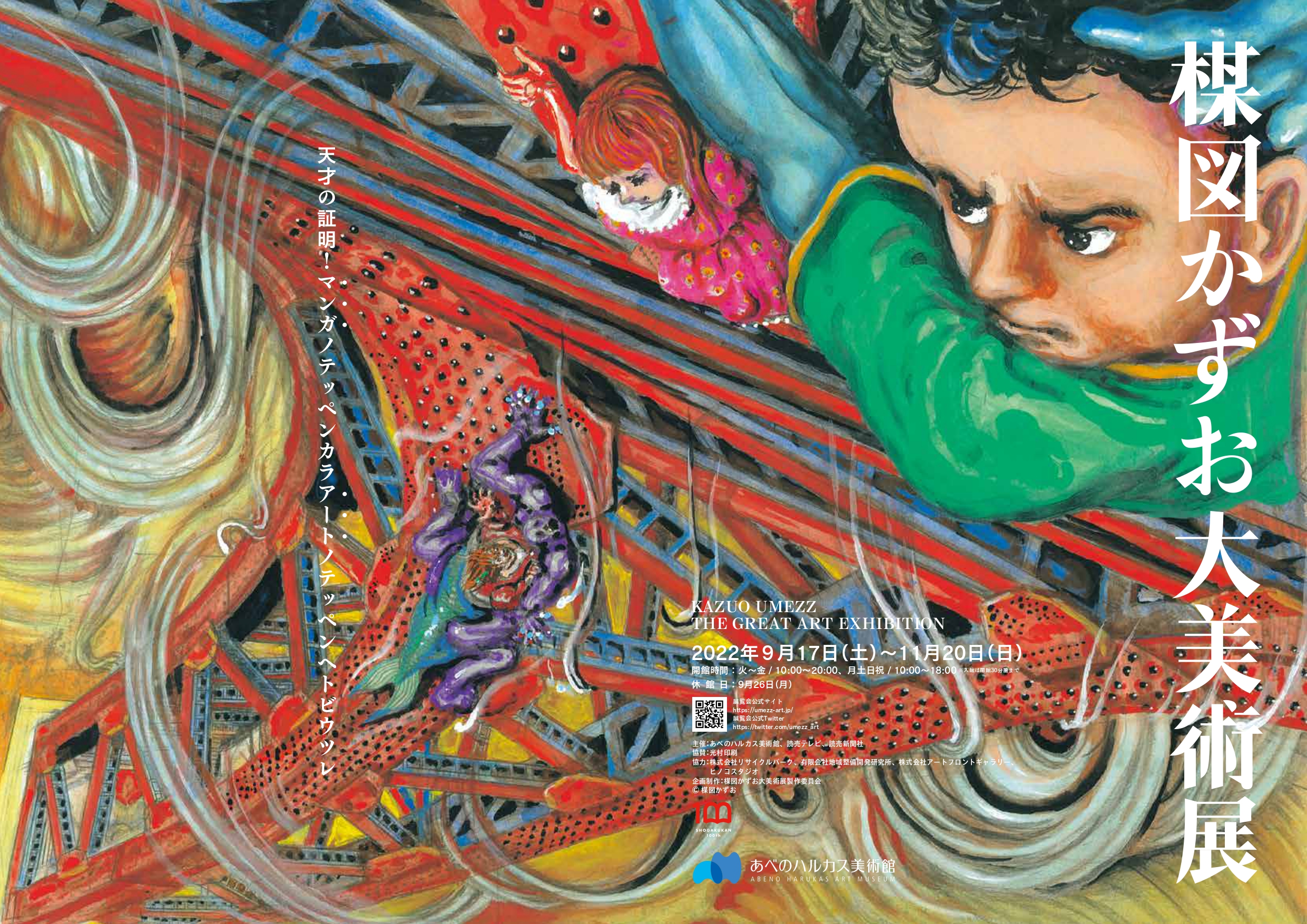 楳図かずお大美術展」 （あべのハルカス美術館） ｜Tokyo Art Beat