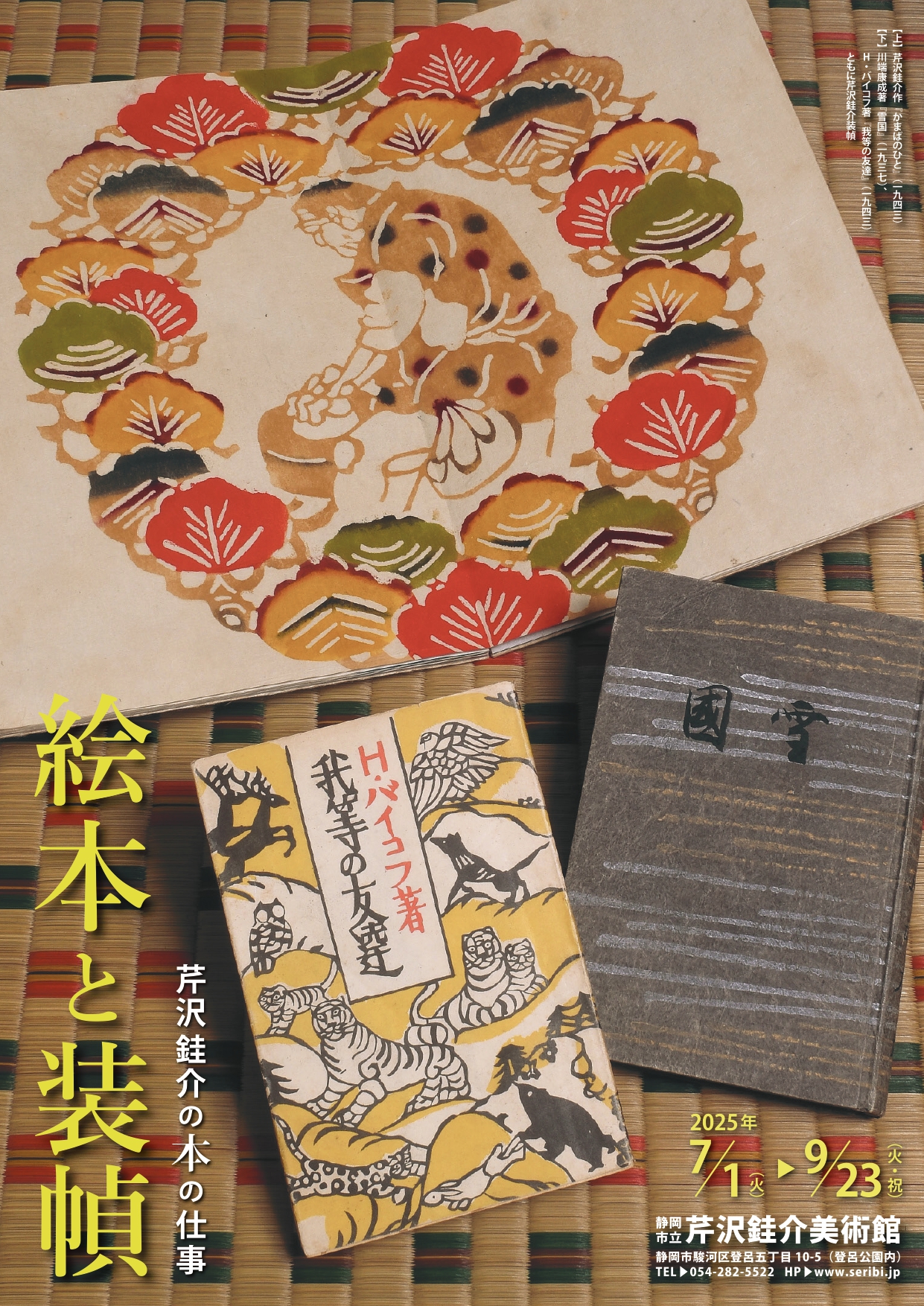 絵本と装幀 芹沢銈介の本の仕事」 （静岡市立芹沢銈介美術館） ｜Tokyo