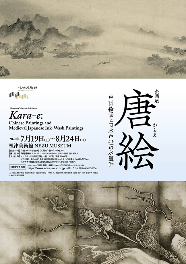 唐絵 中国絵画と日本中世の水墨画」 （根津美術館） ｜Tokyo Art Beat