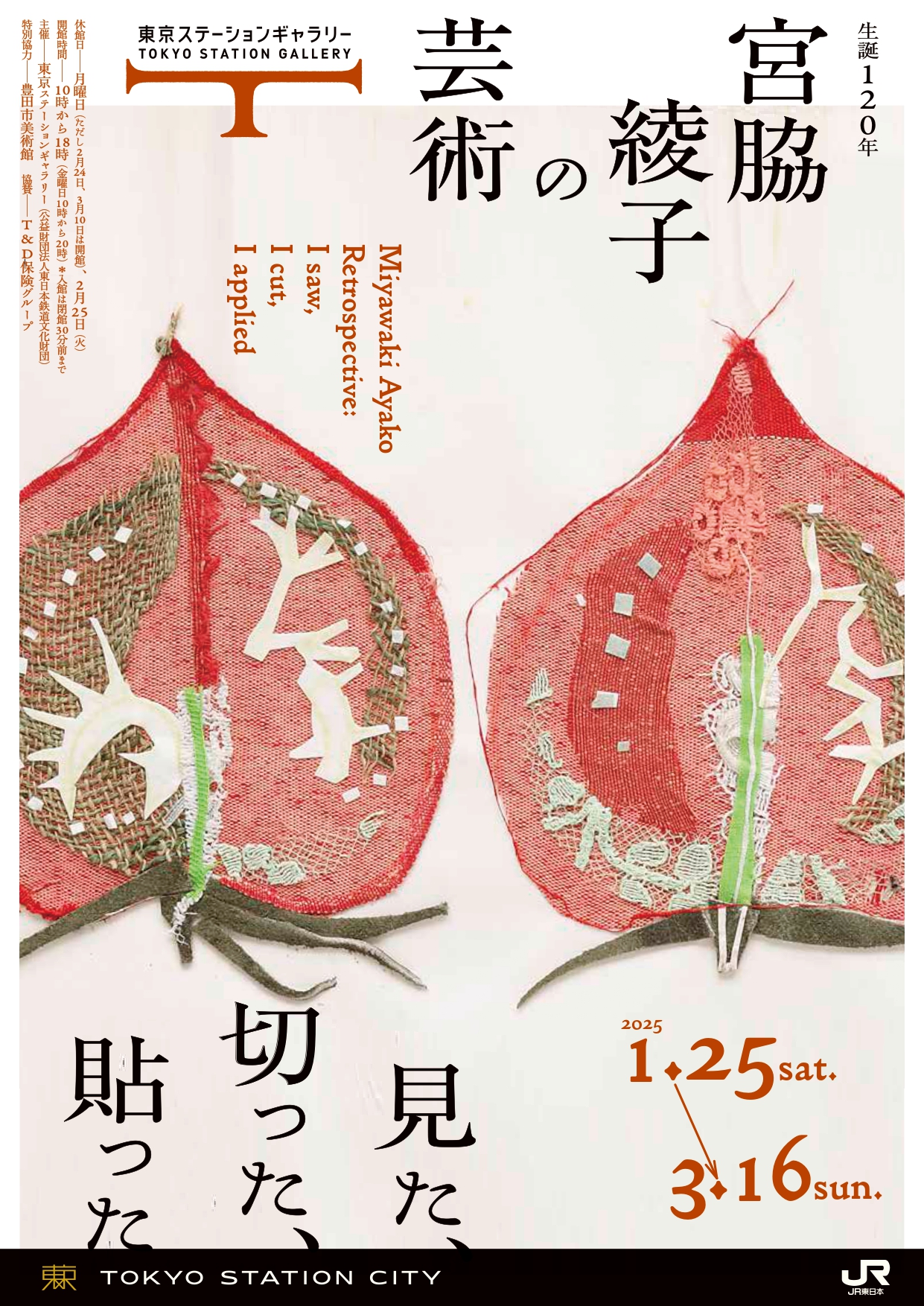 生誕120年 宮脇綾子の芸術 見た、切った、貼った」 （東京ステーション