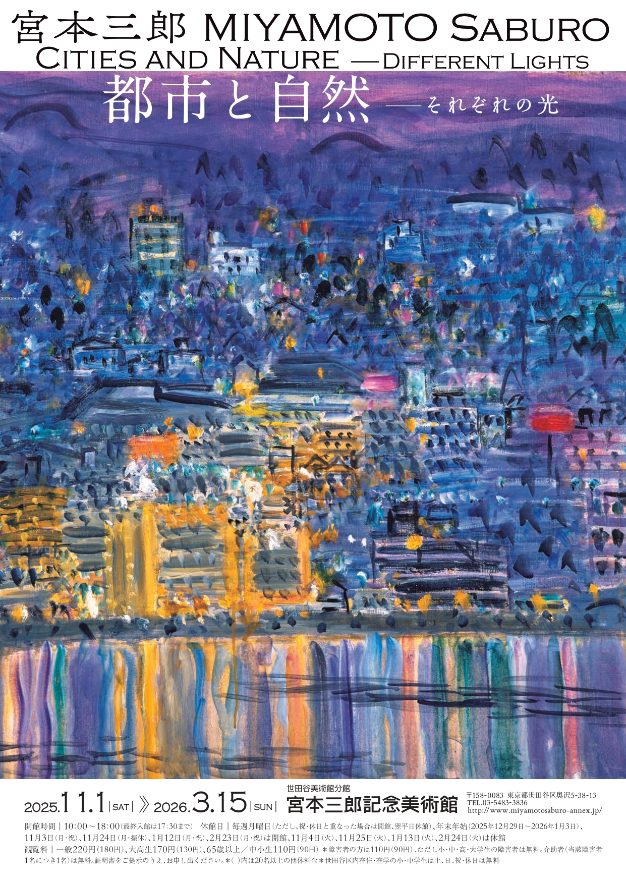 宮本三郎 都市と自然 ―それぞれの光」 （世田谷美術館分館 宮本三郎