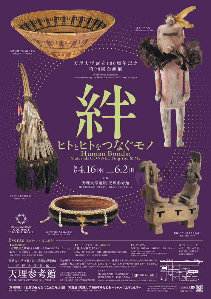 絆―ヒトとヒトをつなぐモノ―」 （天理大学附属天理参考館） ｜Tokyo