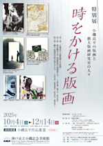 時をかける版画 小磯良平の版画と藝大版画研究室の人々」 （神戸市立