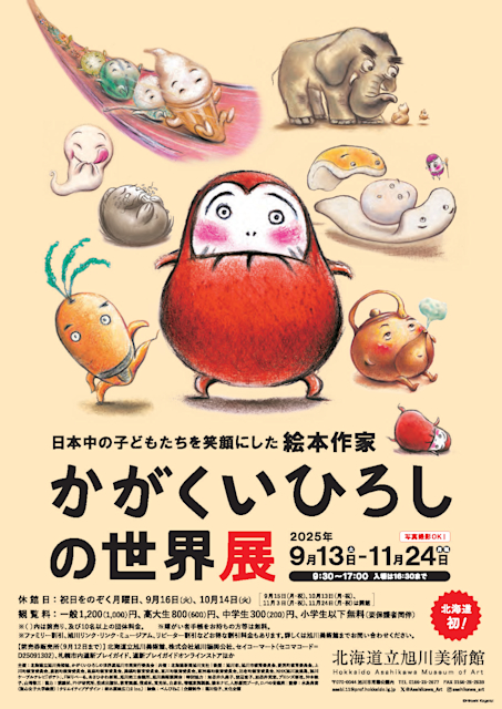 日本中の子どもたちを笑顔にした絵本作家 かがくいひろしの世界展