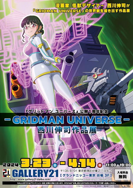 西川伸司 「GRIDMAN UNIVERS」 （Gallery 21 （ギャラリー