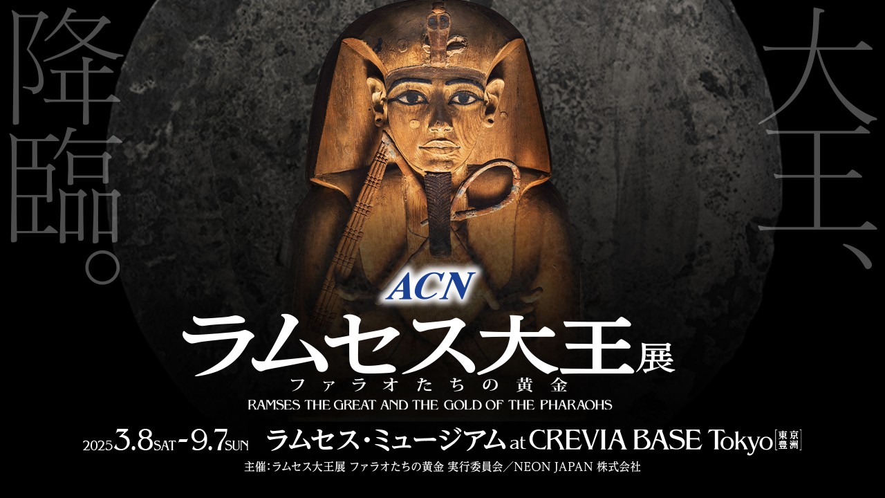 古代エジプトの“偉大な王”に迫る。「ラムセス大王展 ファラオたちの