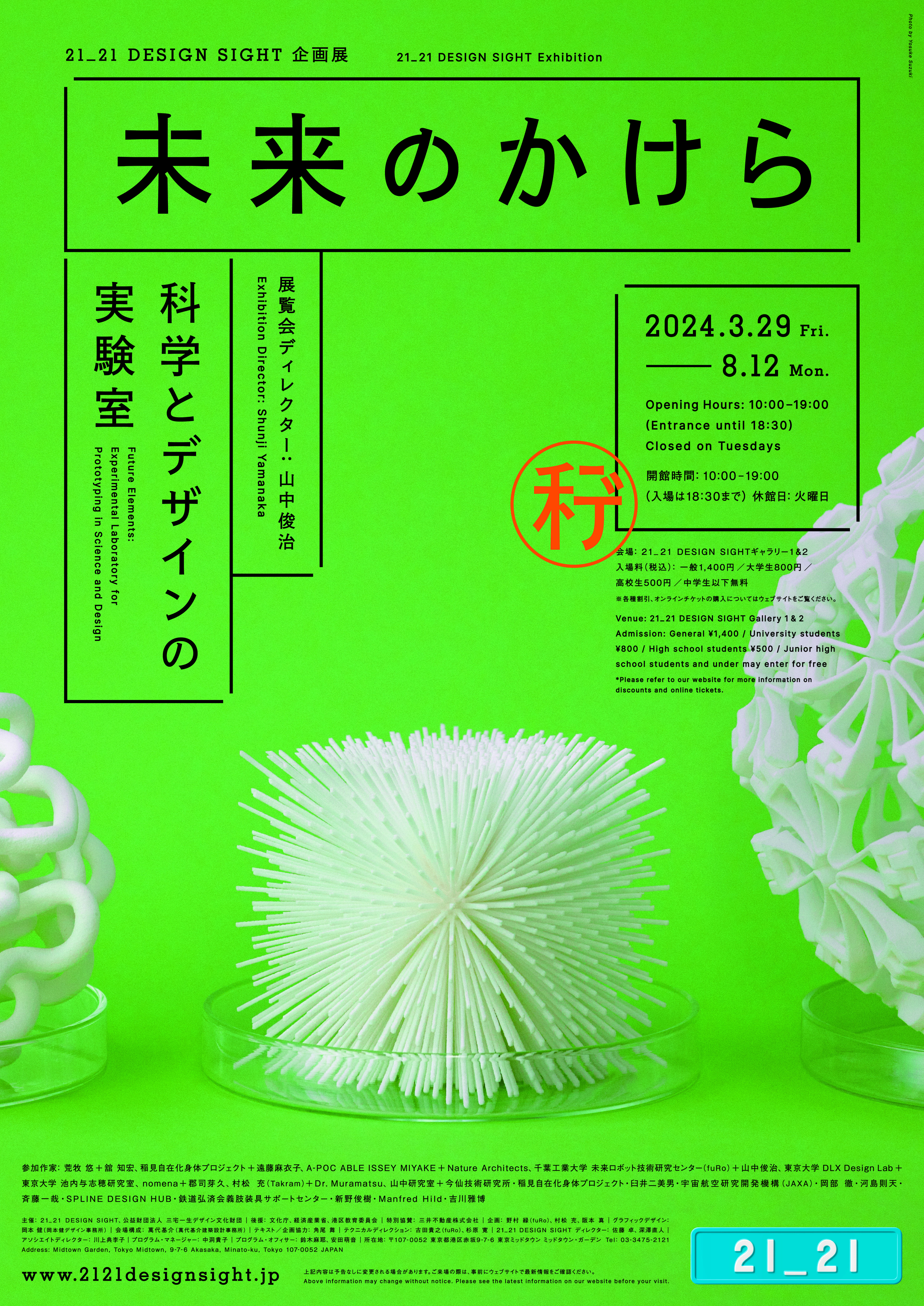 未来のかけら: 科学とデザインの実験室」 （21_21 DESIGN SIGHT