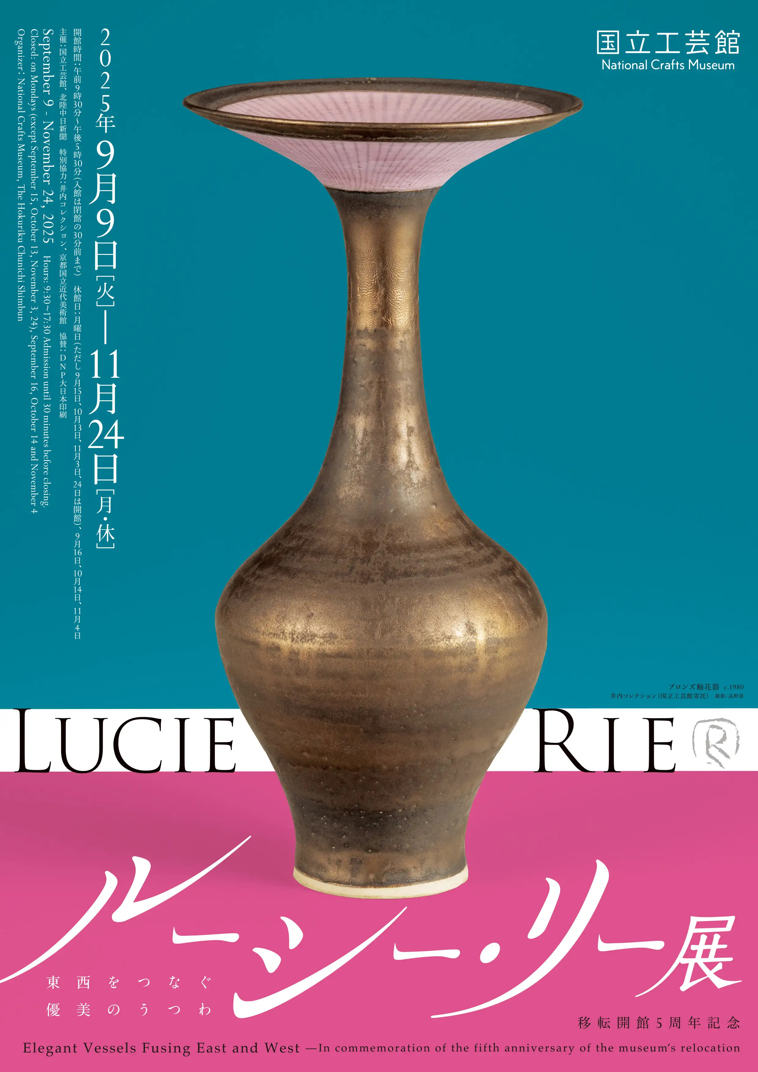 移転開館5周年記念 ルーシー・リー展―東西をつなぐ優美のうつわ