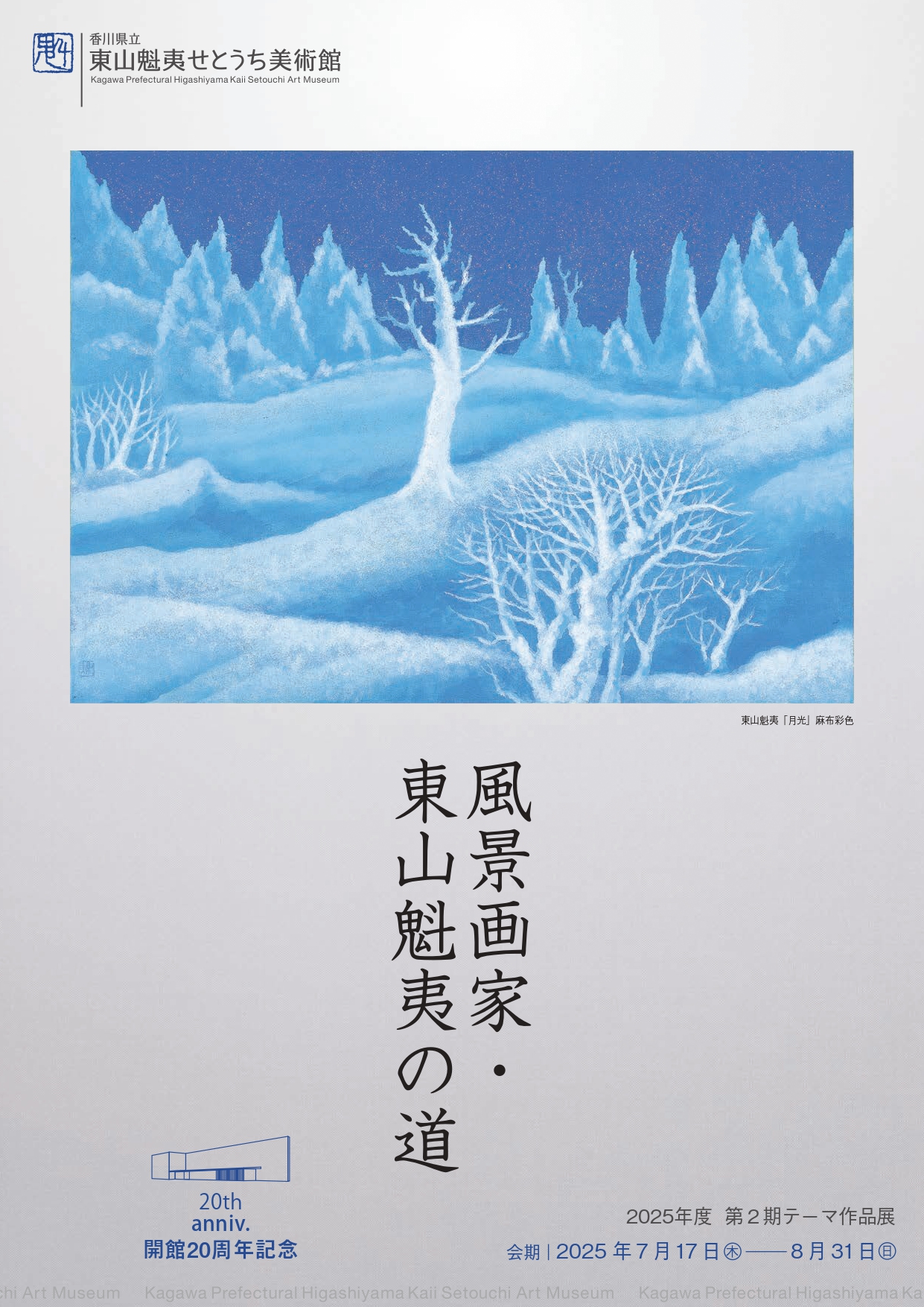 風景画家・東山魁夷の道」 （東山魁夷せとうち美術館） ｜Tokyo Art Beat