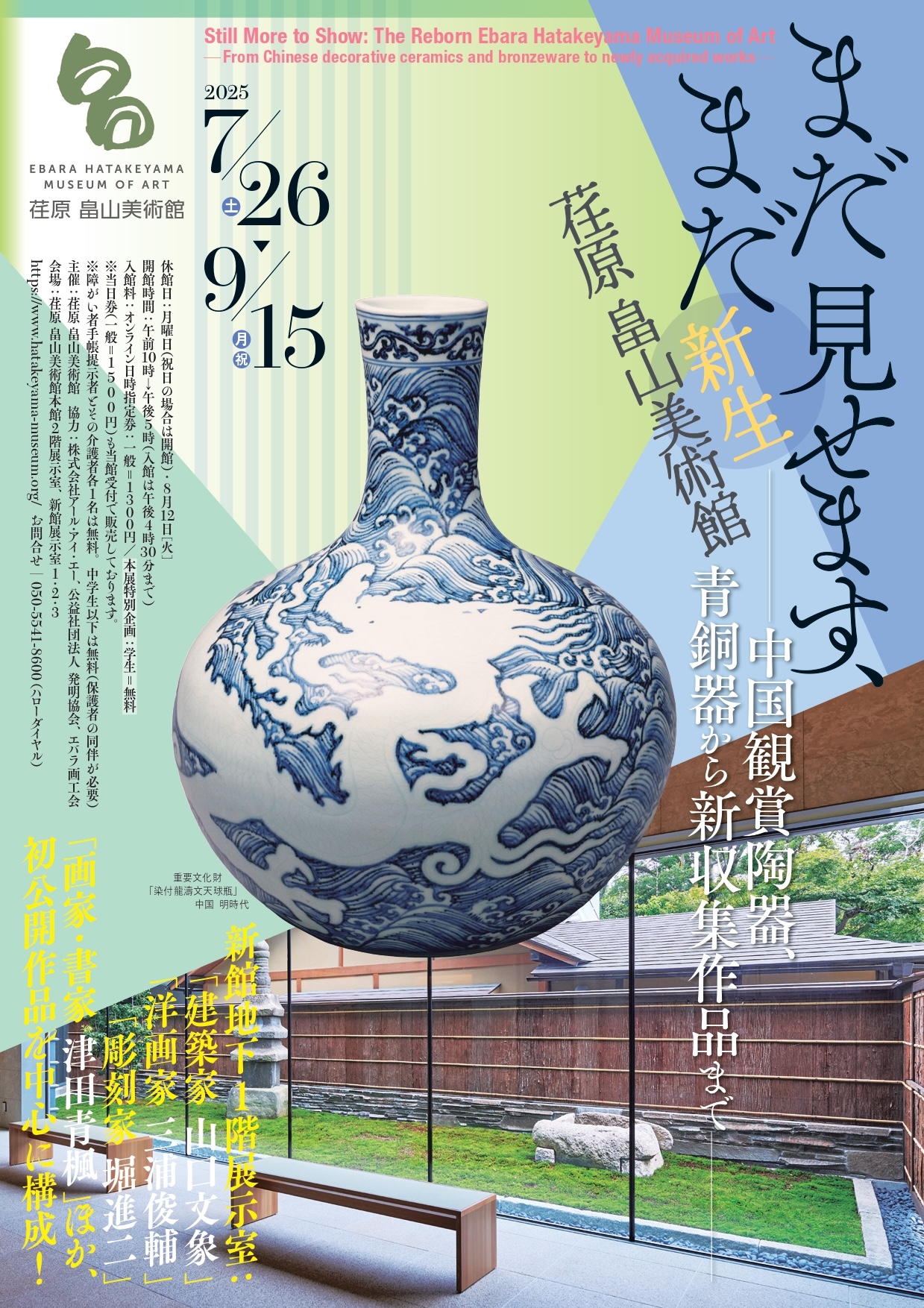 まだまだ見せます、 新生 荏原 畠山美術館―中国観賞陶器、青銅器から新